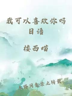 我可以喜歡你嗎日語