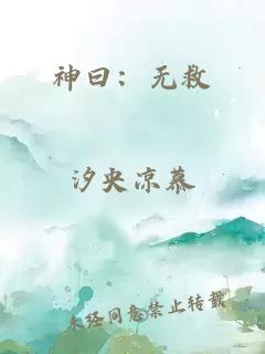 神曰：無救