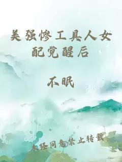 美強慘工具人女配覺醒后