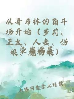 從哥布林的角斗場開始（蘿莉、正太、人妻、偽娘、魔物娘）