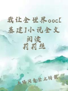 我讓全世界ooc[基建]小說全文閱讀