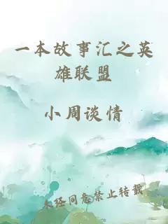 一本故事匯之英雄聯盟
