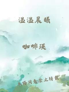 溫溫晨曦
