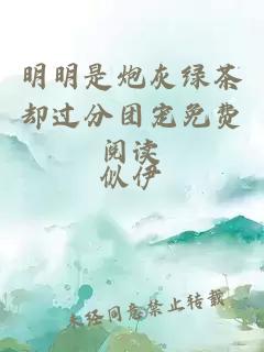 明明是炮灰綠茶卻過分團寵免費閱讀
