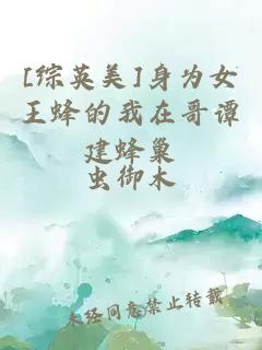 [綜英美]身為女王蜂的我在哥譚建蜂巢