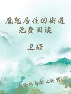 魔鬼居住的街道免費閱讀