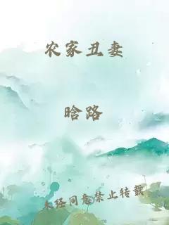 農家丑妻