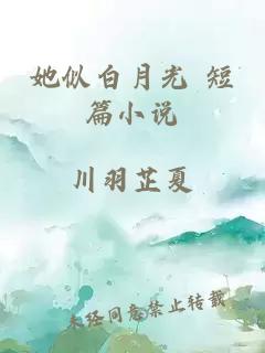 她似白月光 短篇小說