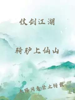 仗劍江湖