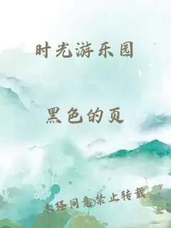時光游樂園