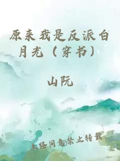 原來我是反派白月光（穿書）
