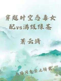 穿越時空惡毒女配vs滿級綠茶