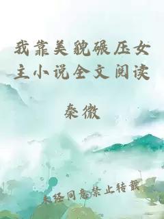 我靠美貌碾壓女主小說全文閱讀