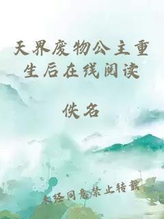 天界廢物公主重生后在線閱讀