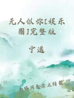 無人似你[娛樂圈]完整版