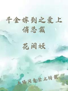 千金嫁到之愛上俏總裁