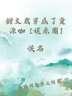 甜文我穿成了資源咖 [娛樂圈]
