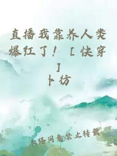 直播我靠養人類爆紅了?。劭齑?></a></div><div   id=