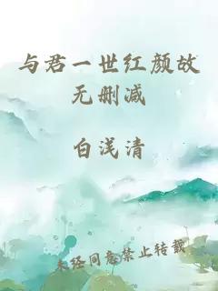 與君一世紅顏故無刪減