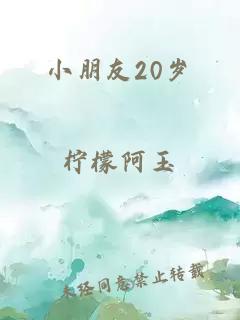 小朋友20歲