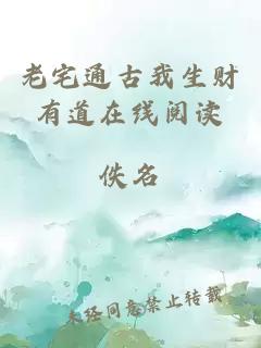 老宅通古我生財有道在線閱讀