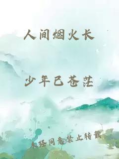 人間煙火長
