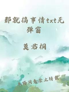 那就搞事情txt無彈窗