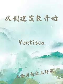 從創建密教開始