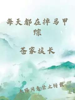 每天都在掉馬甲綜