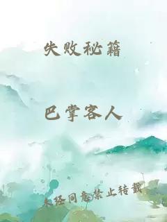 失敗秘籍