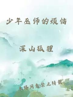少年巫師的煩惱