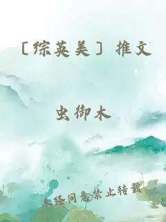 〔綜英美〕推文