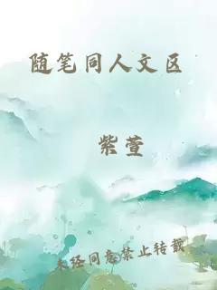 隨筆同人文區