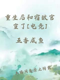 重生后和宿敵官宣了[電競]