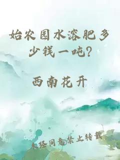 始農園水溶肥多少錢一噸?