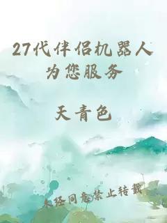 27代伴侶機器人為您服務