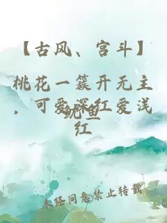 【古風、宮斗】桃花一簇開無主，可愛深紅愛淺紅