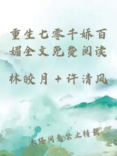 重生七零千嬌百媚全文免費閱讀