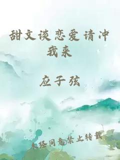 甜文談戀愛請沖我來
