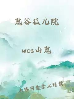鬼谷孤兒院