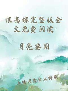 恨高嫁完整版全文免費閱讀