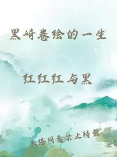 黑崎卷繪的一生