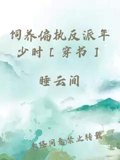 飼養偏執反派年少時［穿書］