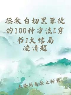 拯救白切黑孽徒的100種方法[穿書]大結局