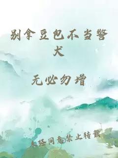 別拿豆包不當警犬