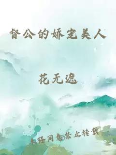 督公的嬌寵美人