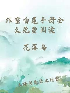 外室白蓮手冊全文免費閱讀