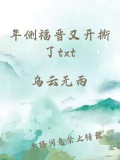 年側福晉又開撕了txt