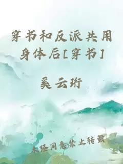穿書和反派共用身體后[穿書]