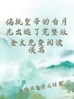 偏執皇帝的白月光出逃了完整版全文免費閱讀